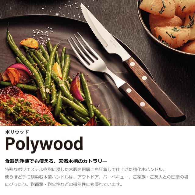 ステーキナイフ&フォーク 4点セット ダーク ポリウッド Polywood ト