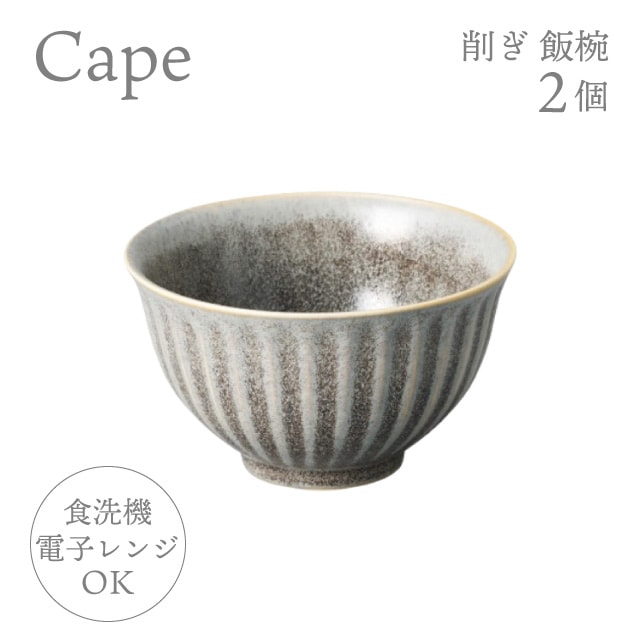 お茶碗 削ぎ飯椀 2個 選べる4色 ケイプ Cape M.Style（CPE1133CG・CPE1133LG・CPE1133OG・CPE1133RB）