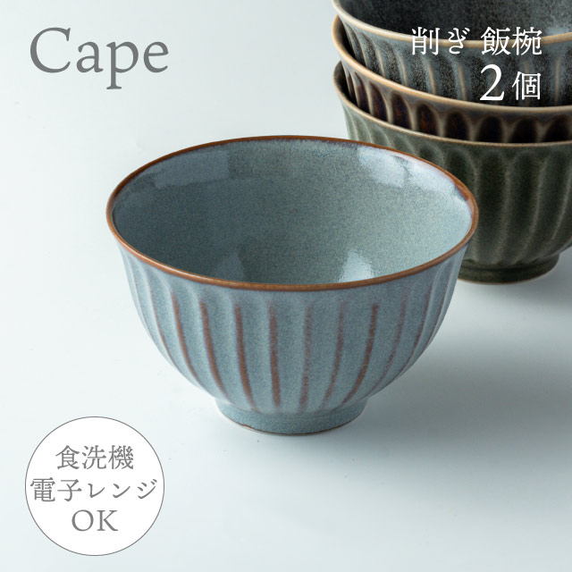 お茶碗 削ぎ飯椀 2個 選べる4色 ケイプ Cape M.Style（CPE1133CG・CPE1133LG・CPE1133OG・CPE1133RB）