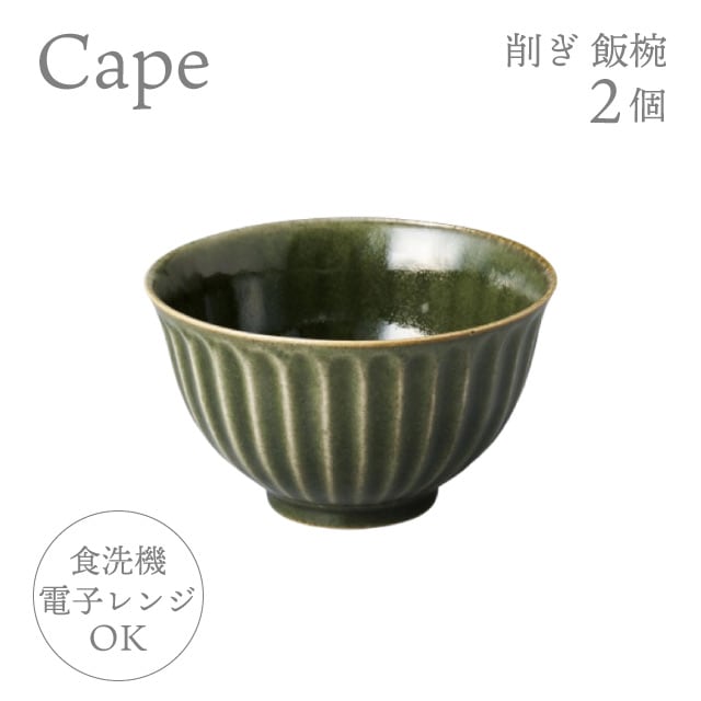 お茶碗 削ぎ飯椀 2個 選べる4色 ケイプ Cape M.Style（CPE1133CG・CPE1133LG・CPE1133OG・CPE1133RB）