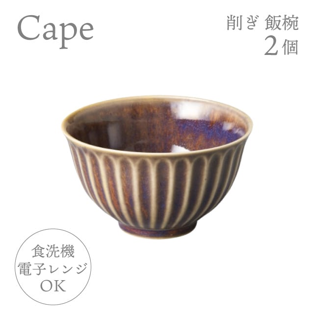 お茶碗 削ぎ飯椀 2個 選べる4色 ケイプ Cape M.Style（CPE1133CG・CPE1133LG・CPE1133OG・CPE1133RB）
