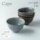 お茶碗 削ぎ飯椀 2個 選べる4色 ケイプ Cape M.Style（CPE1133CG・CPE1133LG・CPE1133OG・CPE1133RB）