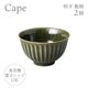 お茶碗 削ぎ飯椀 2個 選べる4色 ケイプ Cape M.Style（CPE1133CG・CPE1133LG・CPE1133OG・CPE1133RB）