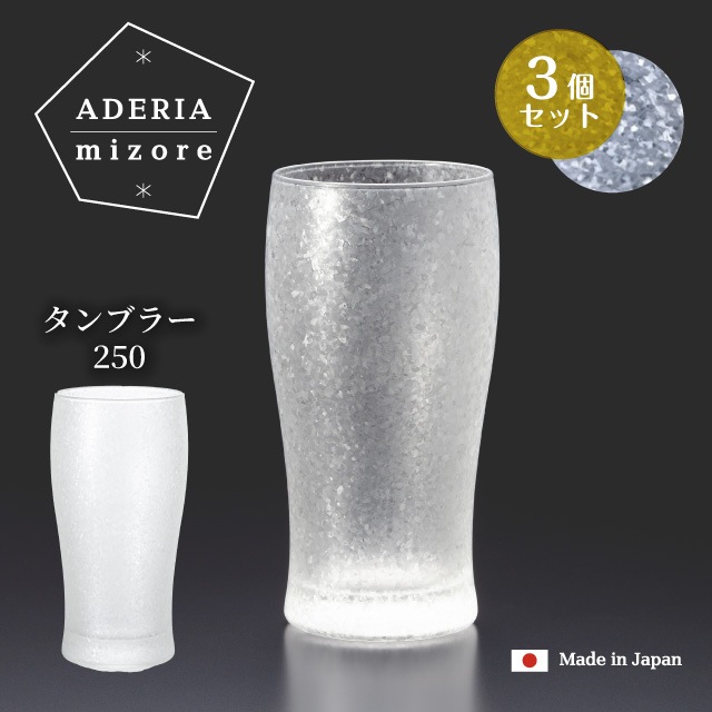 タンブラー 250ml 3個入り アデリアみぞれ 日本製 アデリア 石塚硝子（7074）
