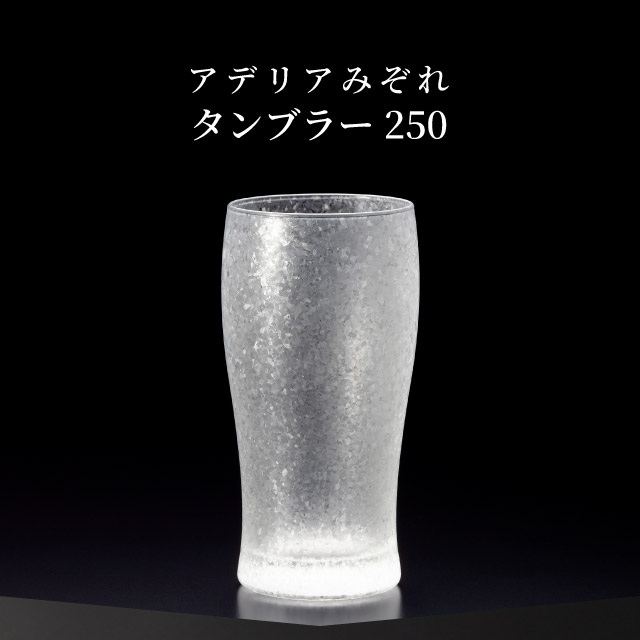 タンブラー 250ml 3個入り アデリアみぞれ 日本製 アデリア 石塚硝子（7074）