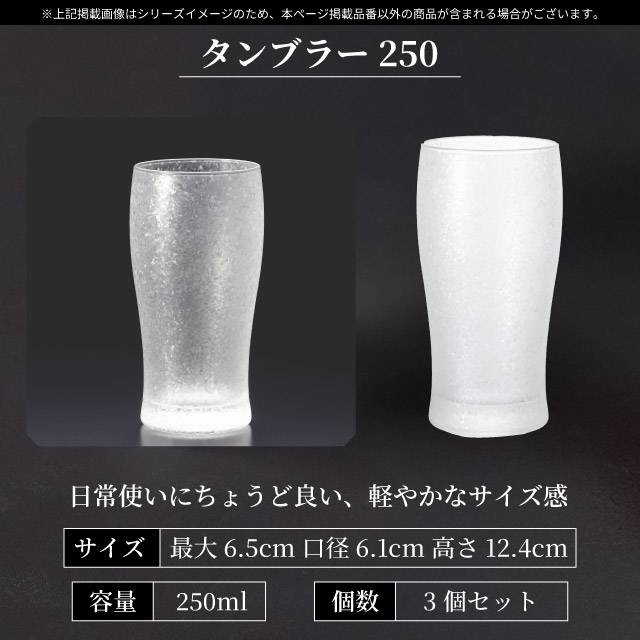 タンブラー 250ml 3個入り アデリアみぞれ 日本製 アデリア 石塚硝子（7074）