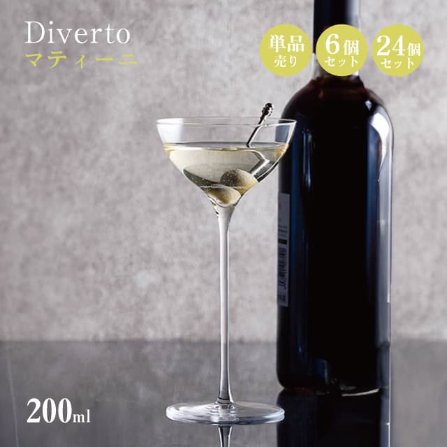 マティーニ 200ml 単品売り・6個セット・24個セット Diverto カクテルグラス Rona ディベルト ロナ（DKC-21233）カクテル クリスタルワイングラス マシン製法