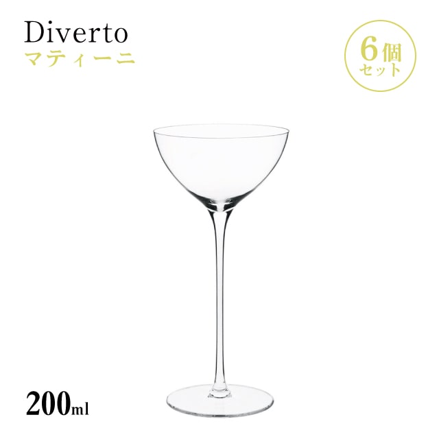 マティーニ 200ml 単品売り・6個セット・24個セット Diverto カクテルグラス Rona ディベルト ロナ（DKC-21233）カクテル クリスタルワイングラス マシン製法