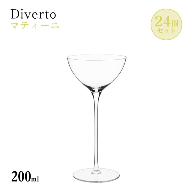 マティーニ 200ml 単品売り・6個セット・24個セット Diverto カクテルグラス Rona ディベルト ロナ（DKC-21233）カクテル クリスタルワイングラス マシン製法