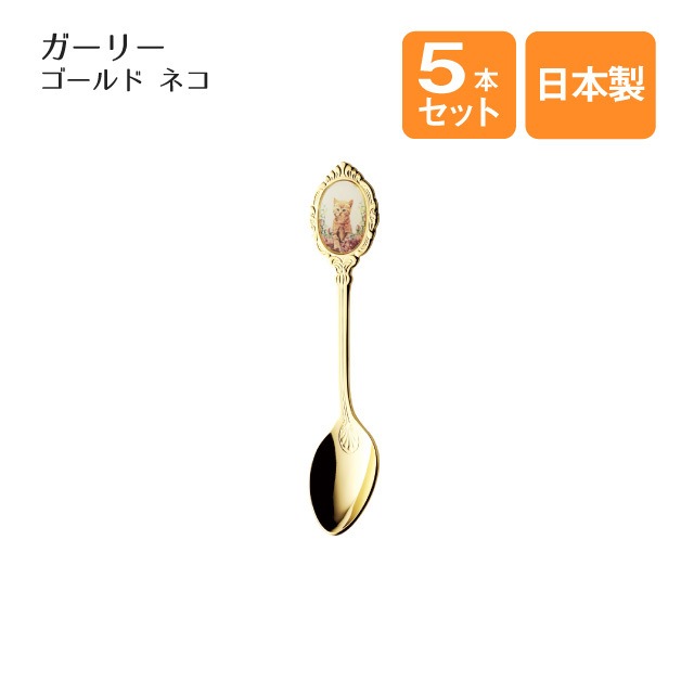 ネコ ティースプーン ガーリー 5本セット ゴールド（402915）