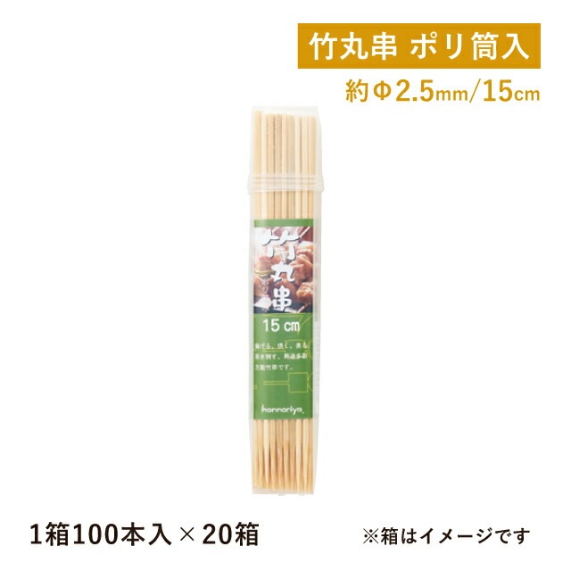竹丸串ポリ筒入 15cm 100本入×20束 2000本入（06125）