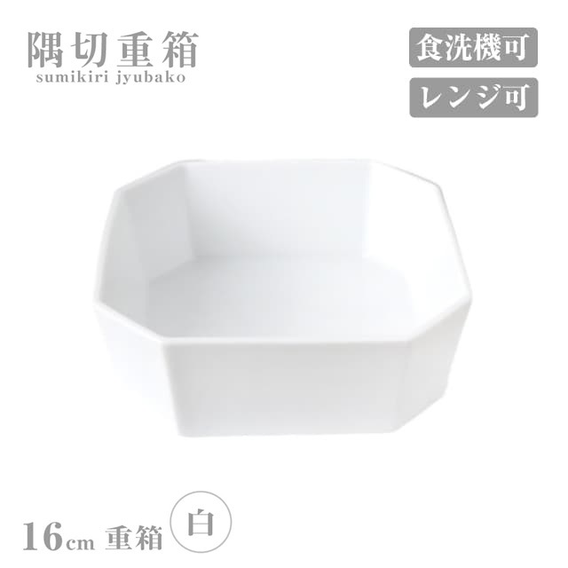 重箱 16cm 隅切重箱 白 小田陶器（P52101）