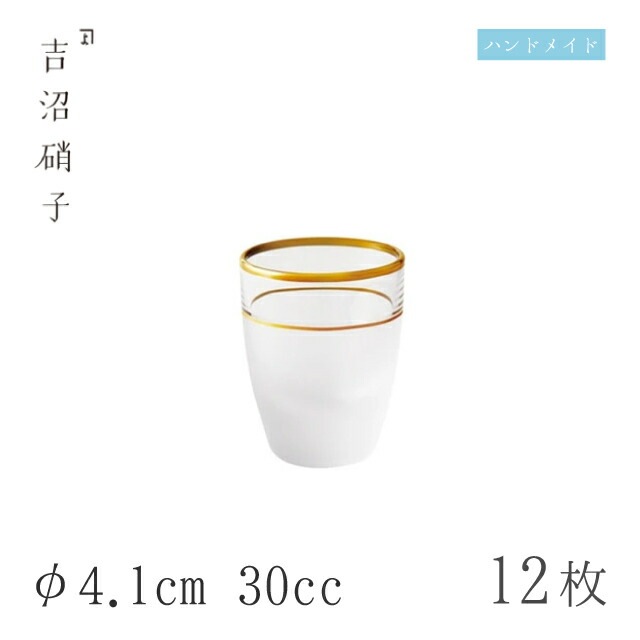 盃 30cc 12個 盃-2 消金 φ4.1cm 吉沼硝子（W4521F）