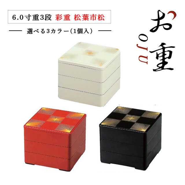 重箱 3段用 6.0寸 彩重 朱/黒/白 松葉市松（COS-005）