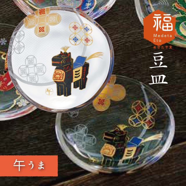 めでた干支 豆皿 全12柄 アデリア 石塚硝子 縁起物 正月 十二支 日本製