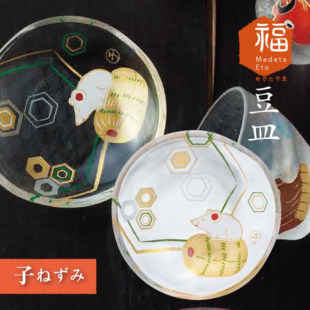 めでた干支 豆皿 全12柄 アデリア 石塚硝子 縁起物 正月 十二支