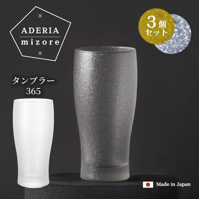 タンブラー 365ml 3個入り アデリアみぞれ 日本製 アデリア 石塚硝子（7075）