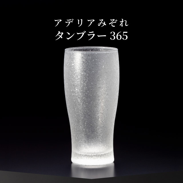 タンブラー 365ml 3個入り アデリアみぞれ 日本製 アデリア 石塚硝子（7075）