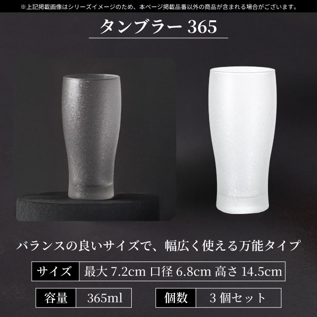 タンブラー 365ml 3個入り アデリアみぞれ 日本製 アデリア 石塚硝子（7075）