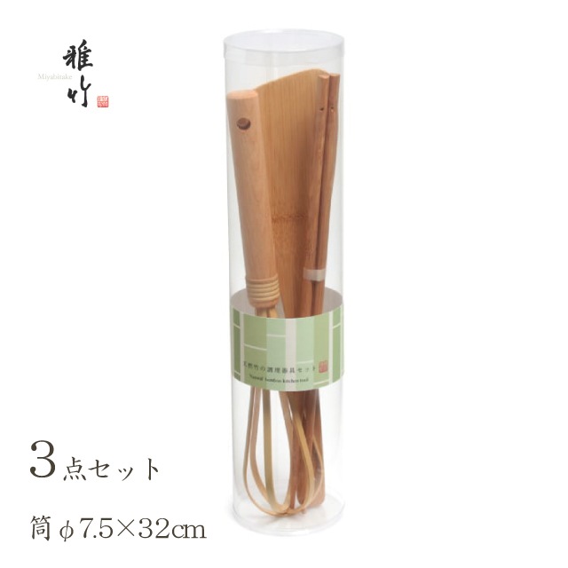 天然竹の調理器具3点セット 雅竹 （79-502）
