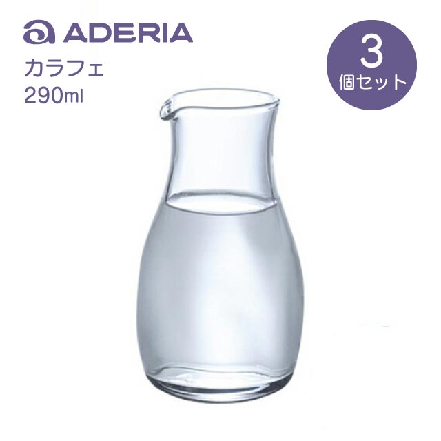 酒器 徳利 冷酒カラフェ 3個入 290ml てびねり アデリア 石塚硝子 （B