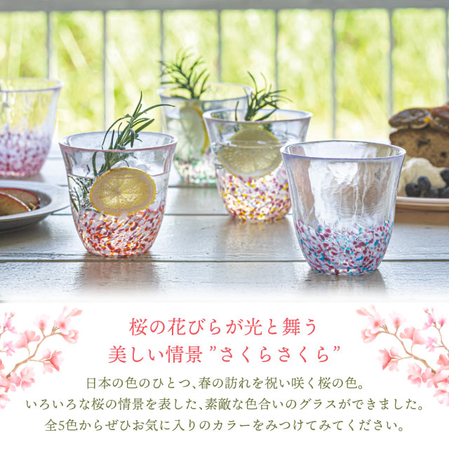 フリーカップ 260ml 選べるカラー さくらさくら 津軽びいどろ アデリア