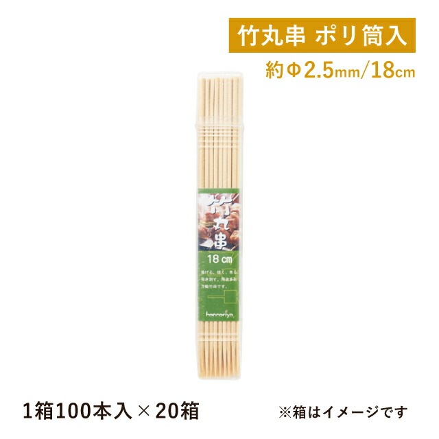竹丸串ポリ筒入 18cm 100本入×20束 2000本入（06126）