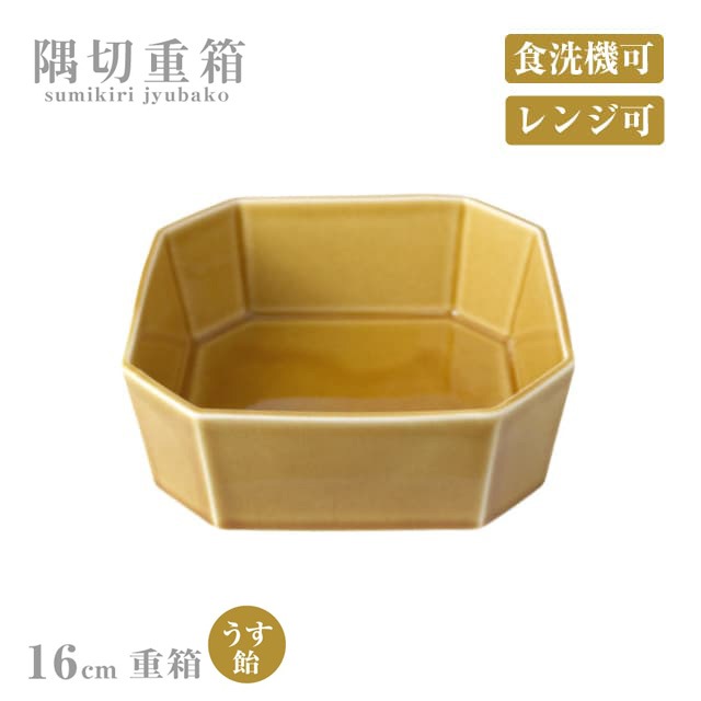 重箱 16cm 隅切重箱 うす飴 小田陶器（P52102）