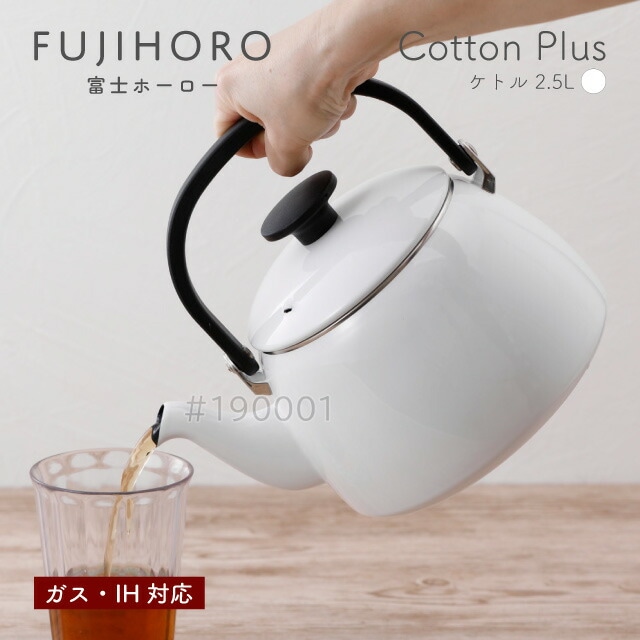富士ホーロー ケトル 2.5L ホワイト ガス・IH対応 Cotton Plus Honey Ware（CTP-2.5KW） [KU] 4977618114770