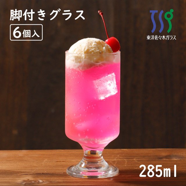 脚付きグラス 285ml 6個入 HSステム 東洋佐々木ガラス（33051HS）