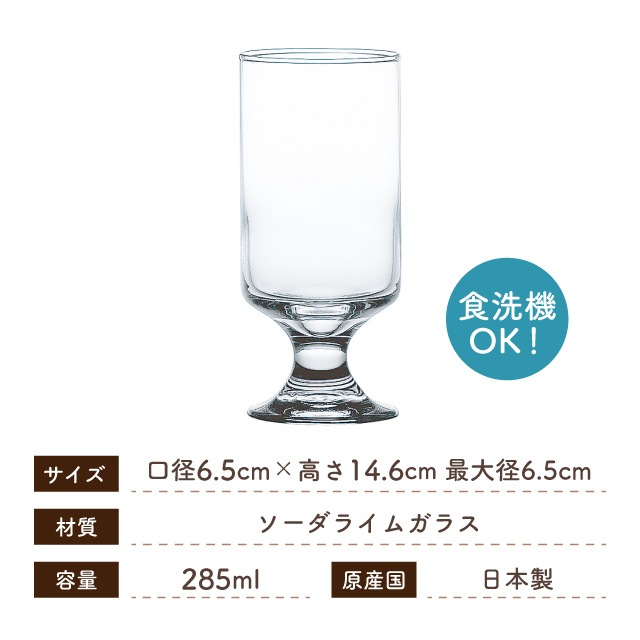 脚付きグラス 285ml 6個入 HSステム 東洋佐々木ガラス（33051HS）