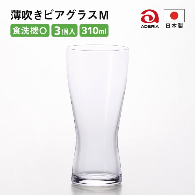 ビールグラス 310ml 薄吹きビアグラス M 3個セット アデリア 石塚硝子（B-6770）