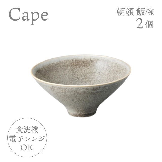 お茶碗 朝顔 飯椀 2個 選べる4色 ケイプ Cape M.Style（CPE1323CG