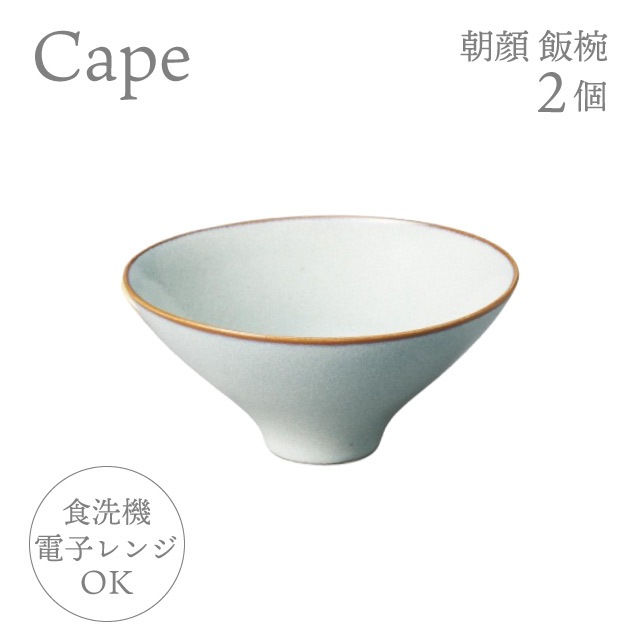お茶碗 朝顔 飯椀 2個 選べる4色 ケイプ Cape M.Style（CPE1323CG・CPE1323LG・CPE1323OG・CPE1323RB）