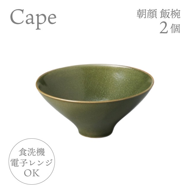 「L143」長期保管品 清朝 小碗 4客 お茶碗 朝顔 飯椀 2個 選べる4色 ケイプ Cape M.Style（CPE1323CG