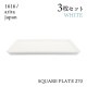 スクエアプレート 270 ホワイト 3枚セット 1616/arita japan TYStandard（192TYSP-270WH）