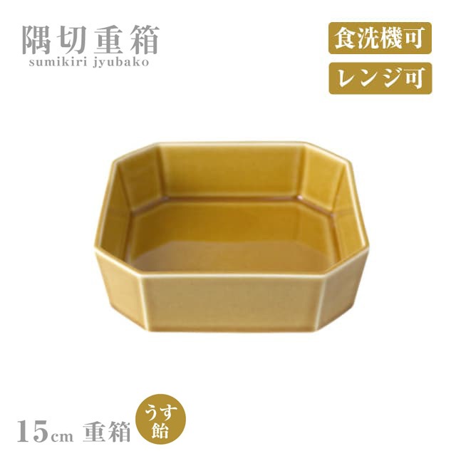 重箱 15cm 隅切重箱 うす飴 小田陶器（P52202）