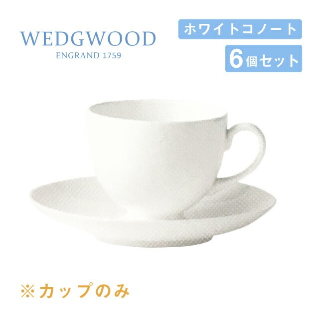 Wedgwood ティーカップ・ソーサー 白 陶器 6セット