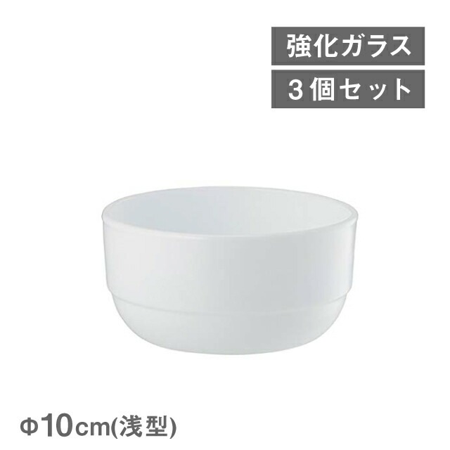 セルヴィツィオボウル 10cm浅型 BormioliRocco 3個（253450）