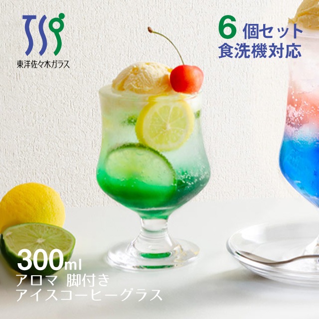 アイスコーヒーグラス アロマ 310ml 6個・48個 東洋佐々木ガラス