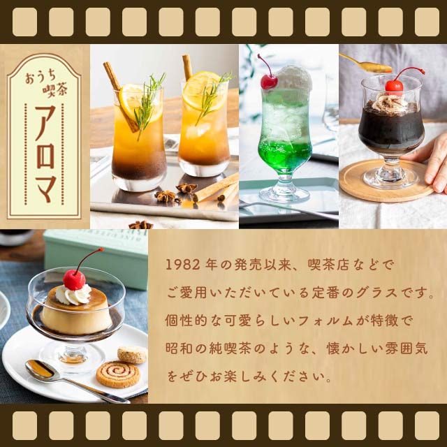 アイスコーヒーグラス アロマ 310ml 6個・48個 東洋佐々木ガラス