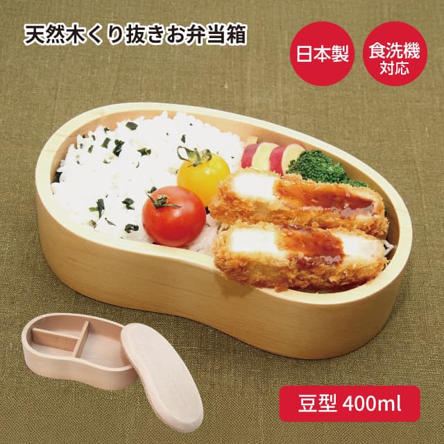 弁当箱 天然木くり抜きお弁当箱 豆型 400ml ナノコート BDH-02XT（472479）