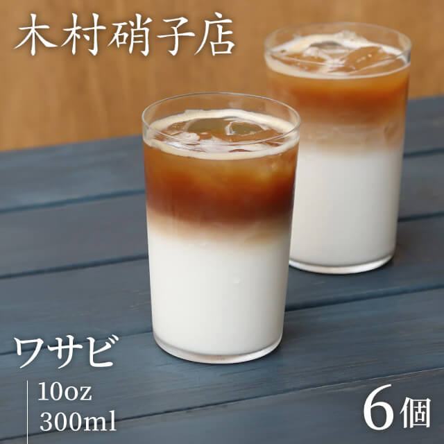木村硝子店 タンブラー ワサビ 10oz 300ml 6個入（15714）