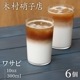 木村硝子店 タンブラー ワサビ 10oz 300ml 6個入(15714)