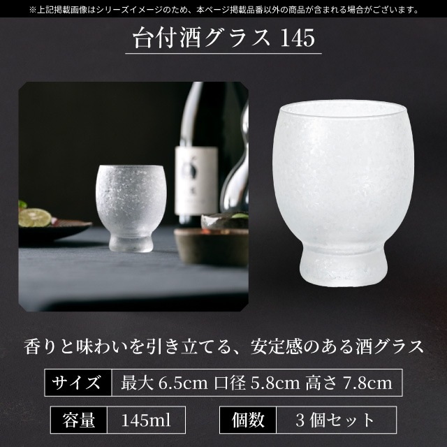 台付き酒グラス 145ml 3個入り アデリアみぞれ 日本製 アデリア 石塚硝子（7750）