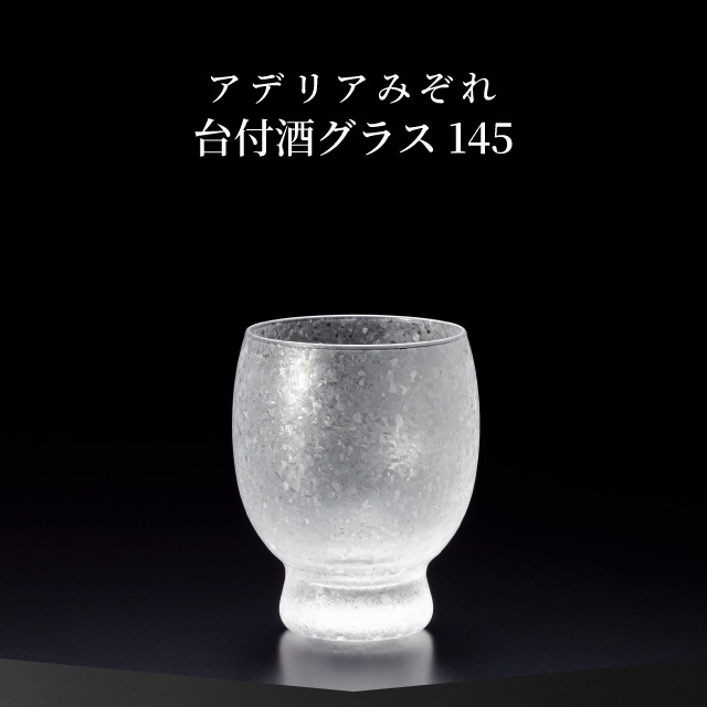 台付き酒グラス 145ml 3個入り アデリアみぞれ 日本製 アデリア 石塚硝子（7750）