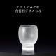 台付き酒グラス 145ml 3個入り アデリアみぞれ 日本製 アデリア 石塚硝子（7750）