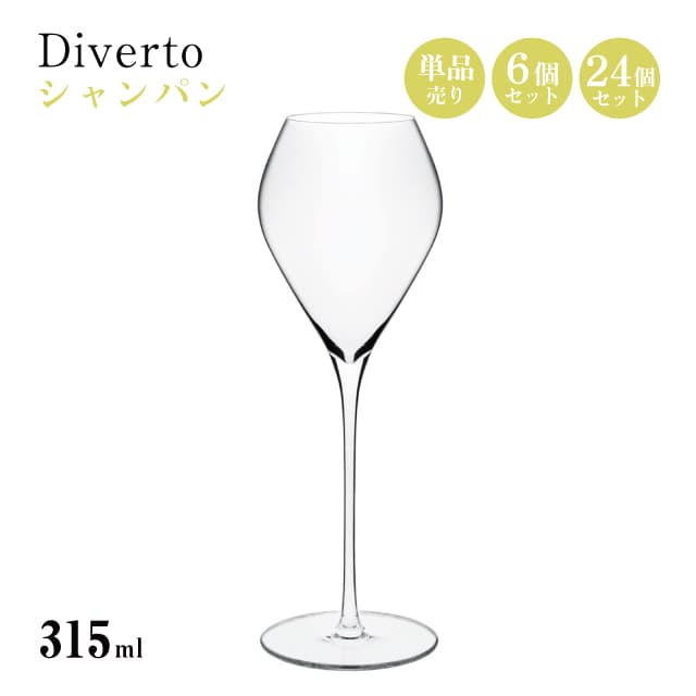 シャンパン 315ml 単品売り・6個セット・24個セット Diverto シャンパングラス Rona ディベルト ロナ（DKC-21254）スパークリングワイン クリスタル マシン製法