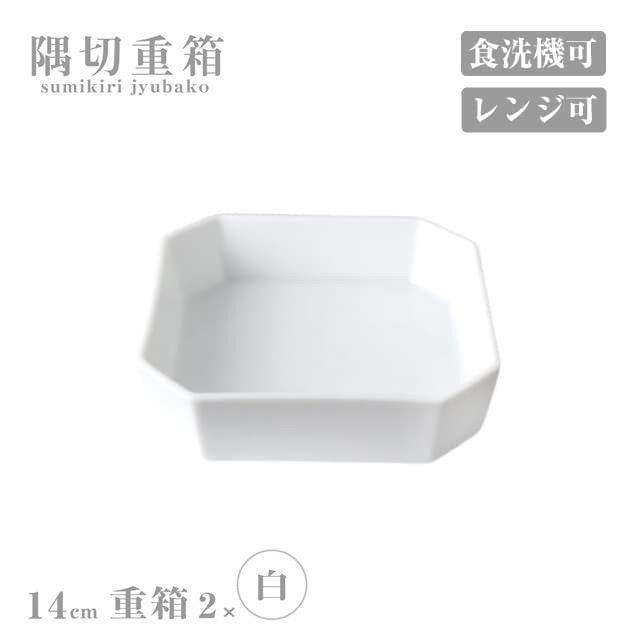 重箱 14cm 2個セット 隅切重箱 白 小田陶器（P52301）