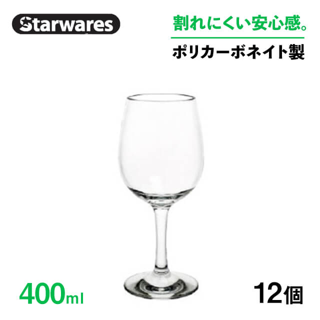 ワイングラス 400ml 12個入 Starwares スターウェアズ（SW-209037）